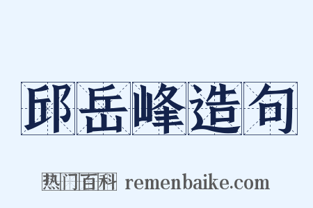 邱岳峰造句是什么意思的图片